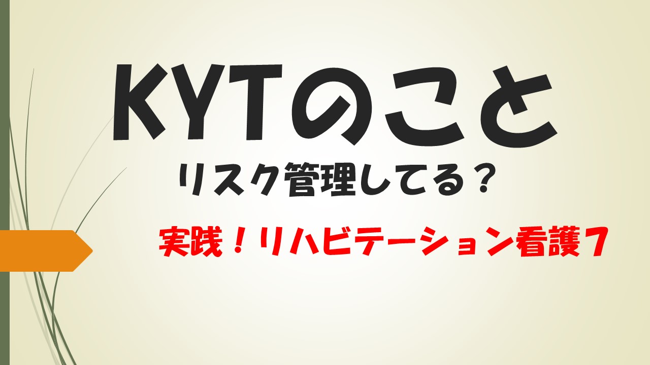看護師も実践 回復期リハビリテーション病棟でのkyt 危険予知 看護 リハビリ Labo